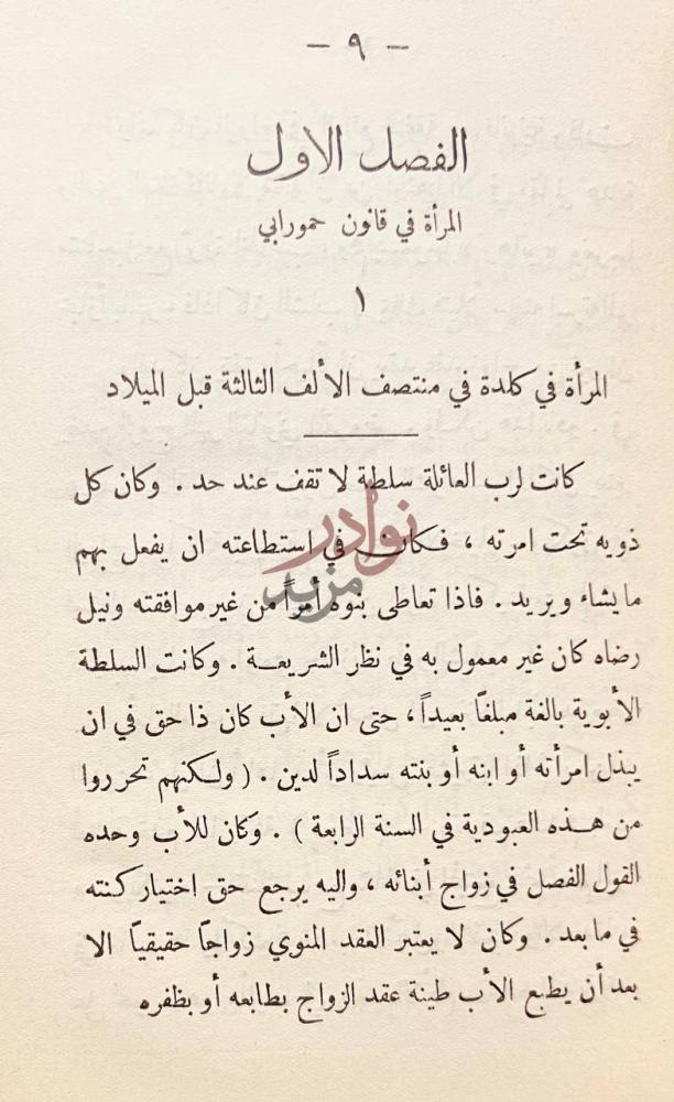 فصل كتاب مركز المراة قانون حمورابي وفي القانون الموسوى