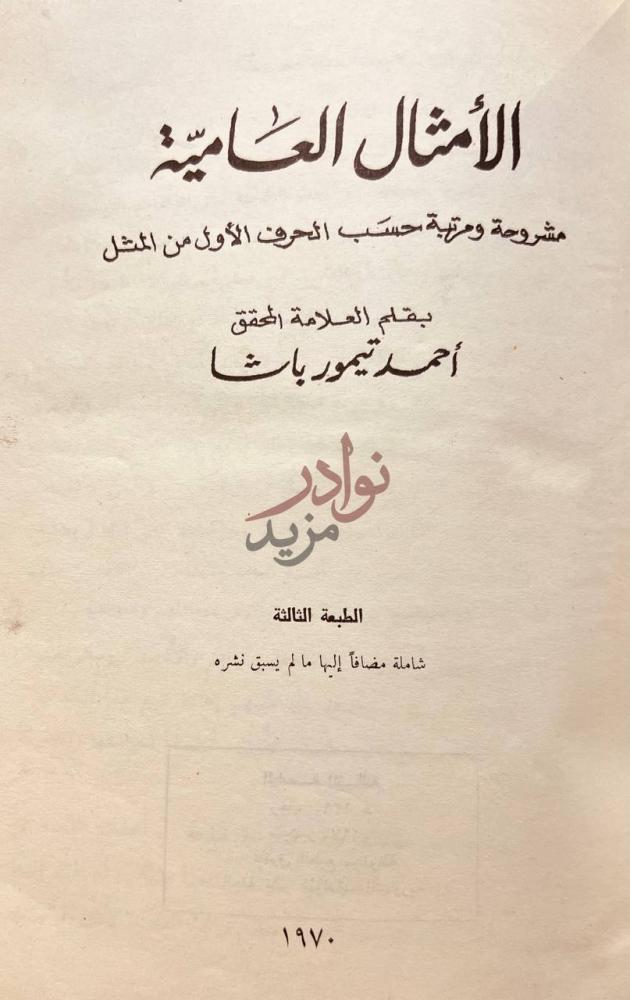 صفحة عنوان كتاب الامثال العامية الأمثال العامية