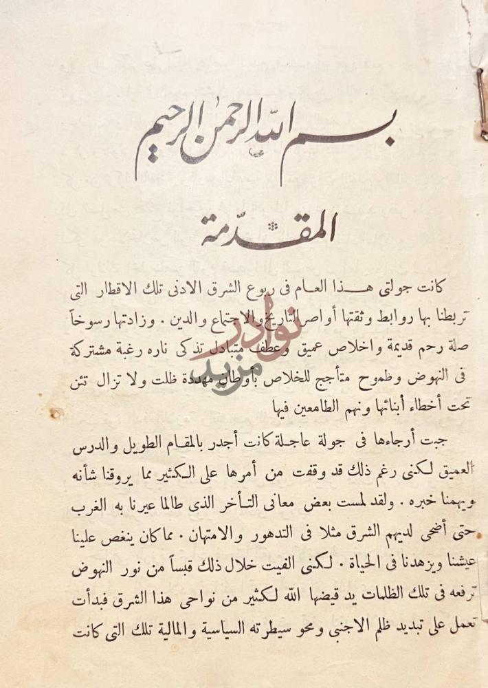 مقدمة كتاب جولة في ربوع الشرق الادنى بين مصر وافغانستان