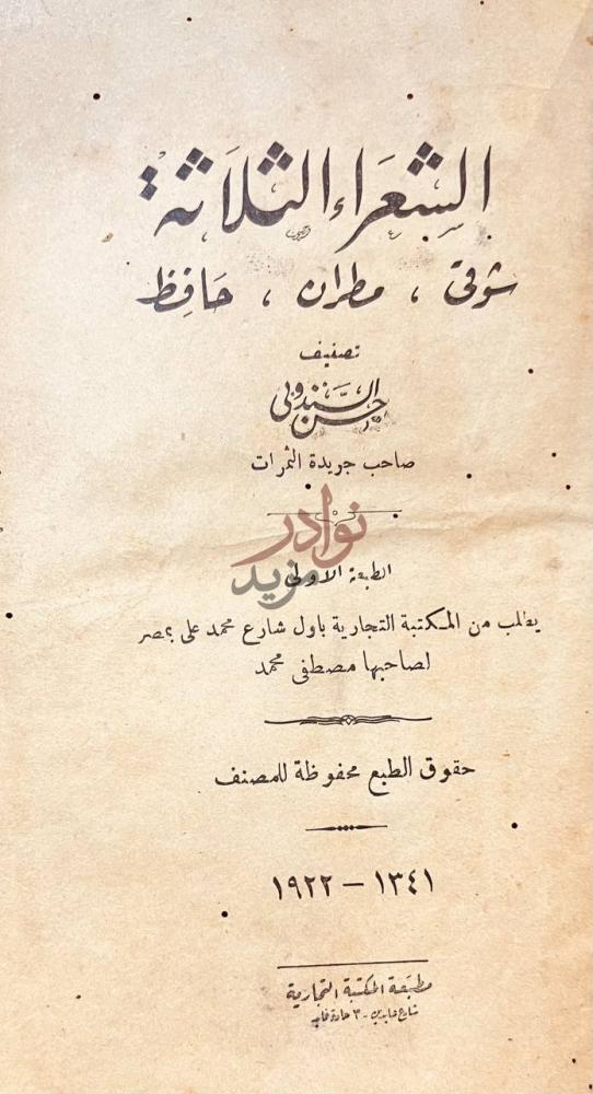 صفحة عنوان كتاب الشعراء الثلاثة شوقي مطران حافظ
