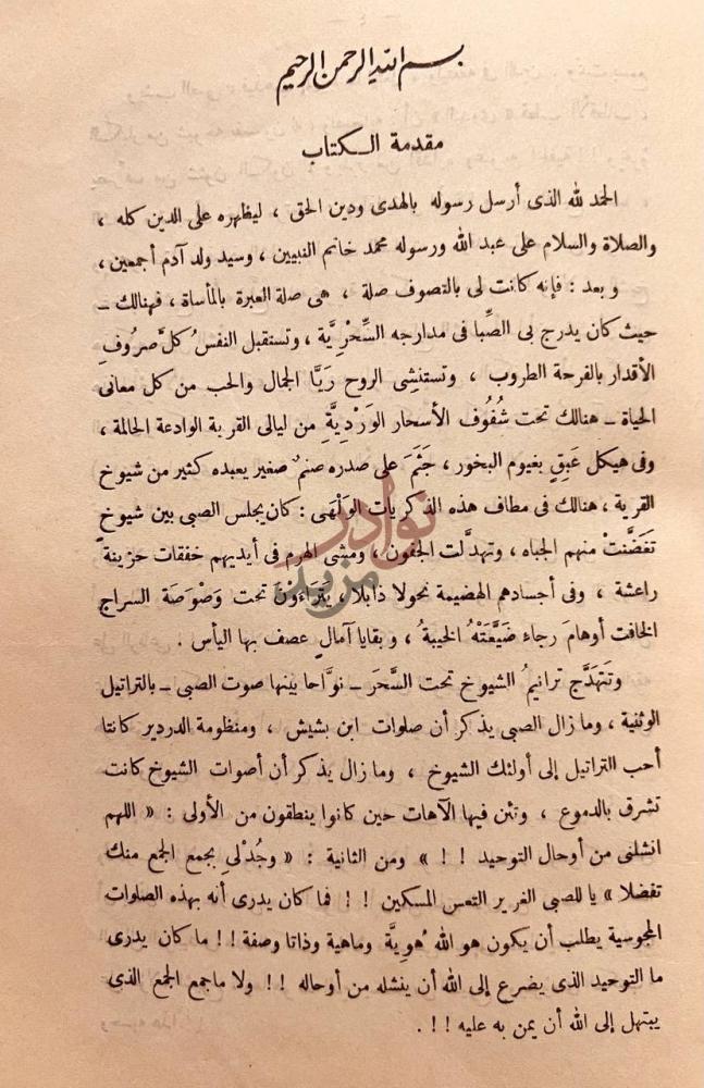 مقدمة كتاب مصرع التصوف او تنبيه الغبي الى تكفير ابن عربي