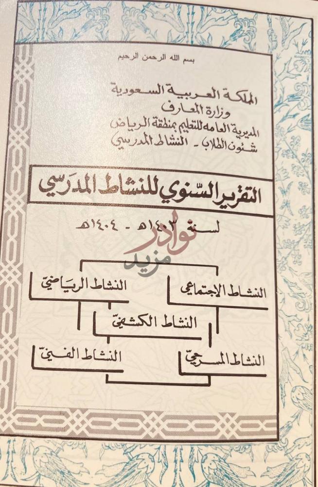 صفحة عنوان كتاب التقرير السنوي للنشاط المدرسي لسنه