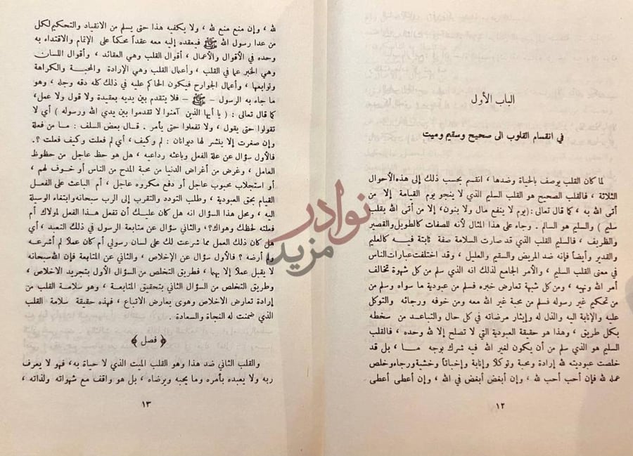 فصل كتاب مختصر اغاثة اللهفان من مكائد الشيطان الباب الأول