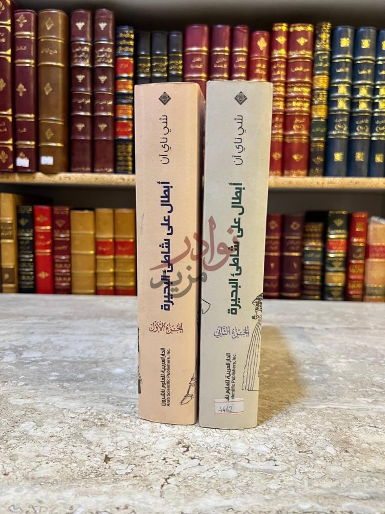 تجليد كتاب ابطال على شاطئ البحيرة أبطال على شاطئ