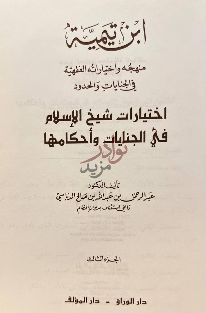 صفحة عنوان كتاب اختيارات شيخ الاسلام في الجنايات وأحكامها