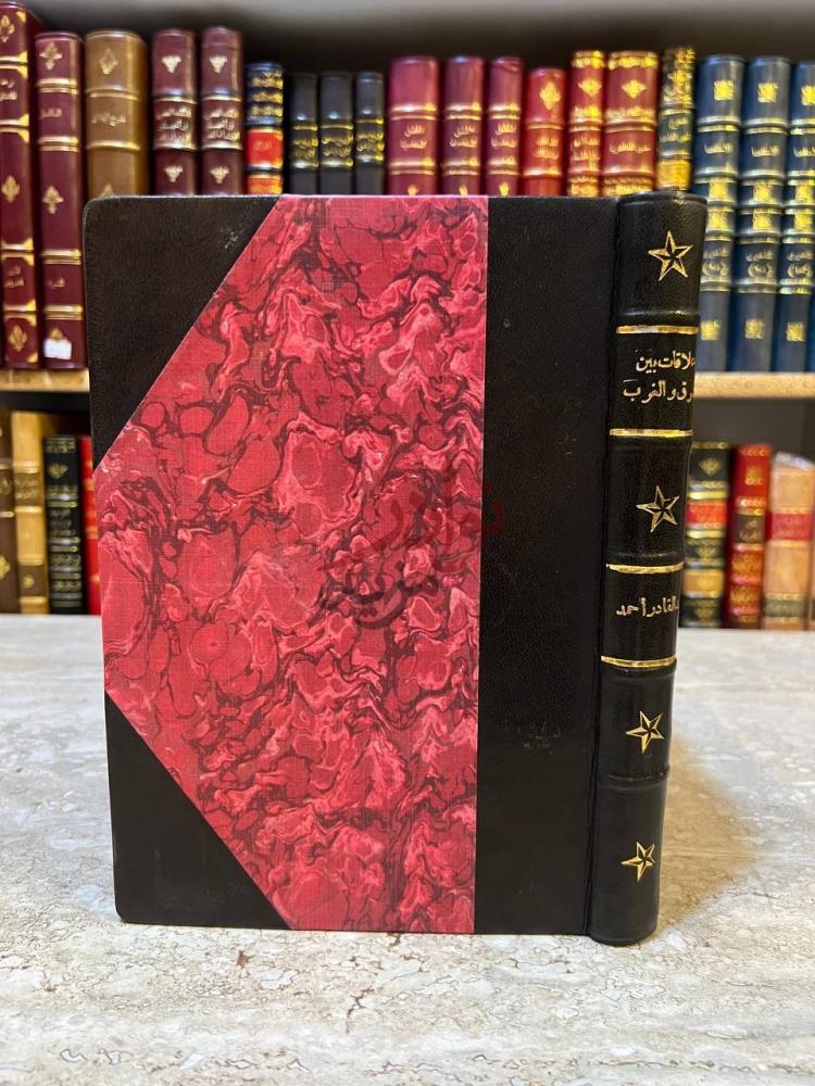تجليد كتاب علاقات بين الشرق والغرب بين القرنين الحادي عشر