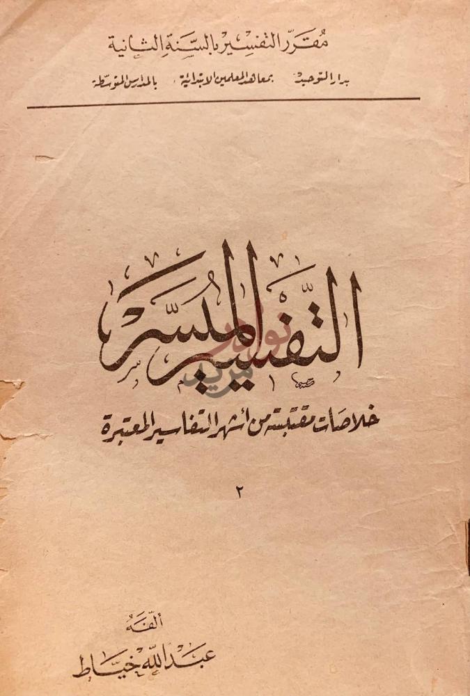 صفحة عنوان كتاب التفسير الميسر اللمسة التفسيرية