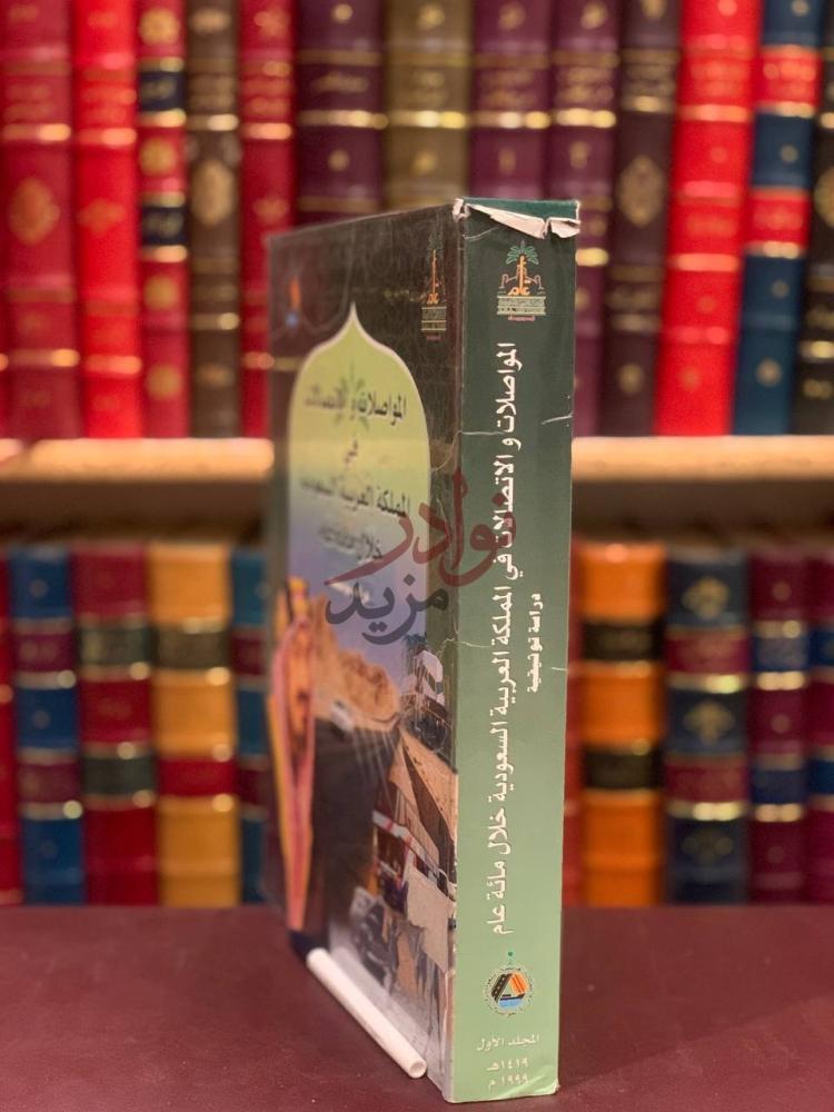 تجليد كتاب المواصلات والاتصالات في المملكة العربية السعودية