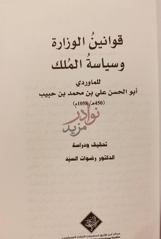 صفحة عنوان كتاب قوانين الوزارة وسياسة الملك قوانين الوزارة