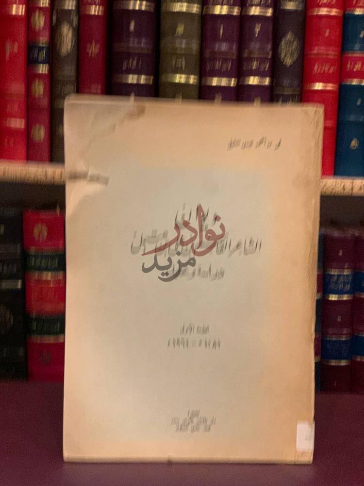 غلاف كتاب ديوان الشاعر القاسم بن علي بن هتيمل دراسة وتحليل