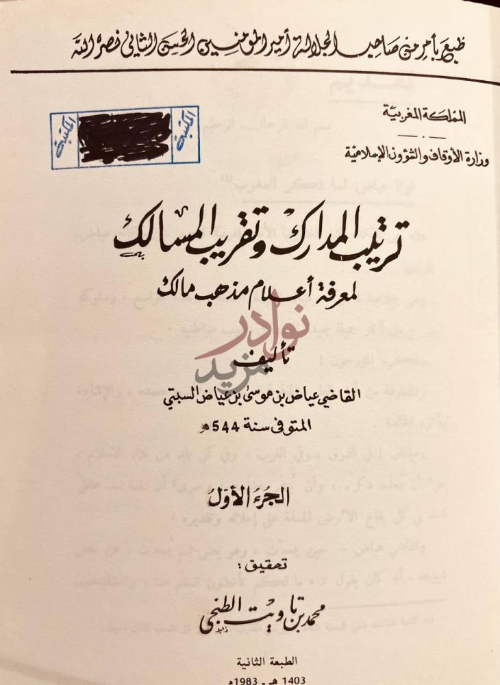 صفحة عنوان كتاب ترتيب المدارك وتقريب المسالك لمعرفة اعلام