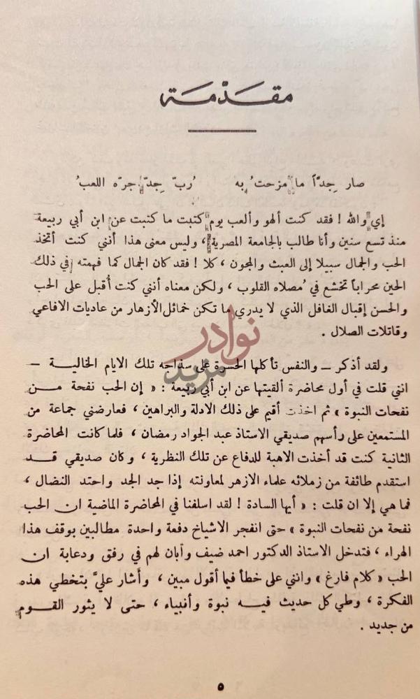 مقدمة كتاب حب ابن ابي ربيعة وشعره مقدمتي