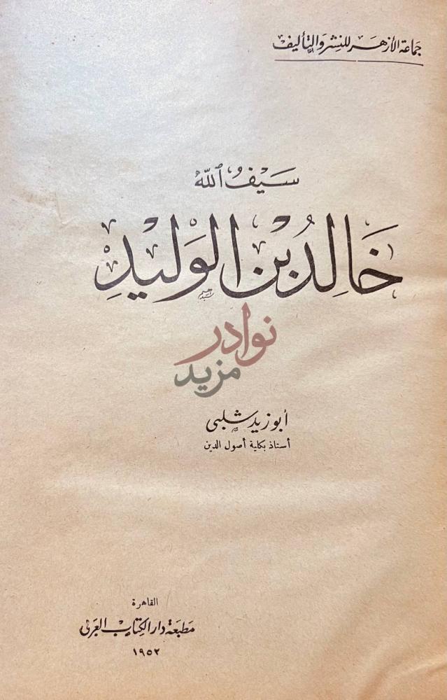 صفحة عنوان كتاب سيف الله خالد بن الوليد سيف الله خالد بن