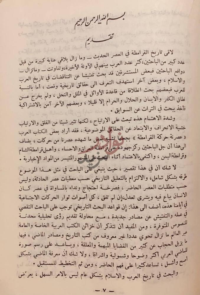 مقدمة كتاب الجامع في اخبار القرامطة في الاحساء الشام العراق