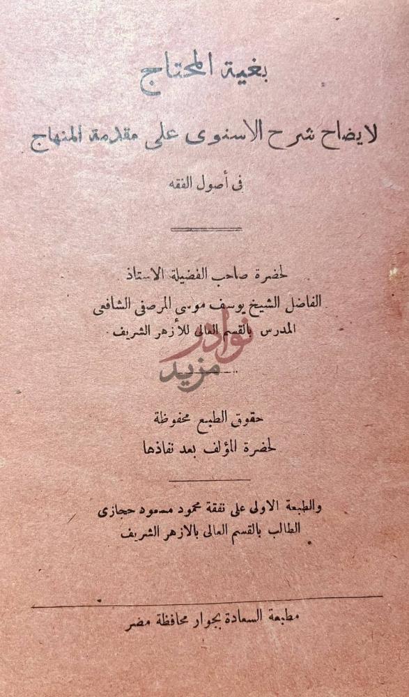 صفحة عنوان كتاب بغية المحتاج لايضاح شرح الاسنوي على مقدمة