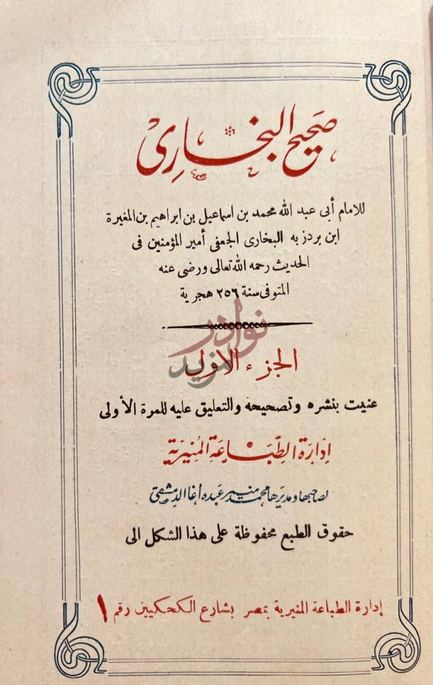 صفحة عنوان كتاب صحيح البخاري الجزء الاول