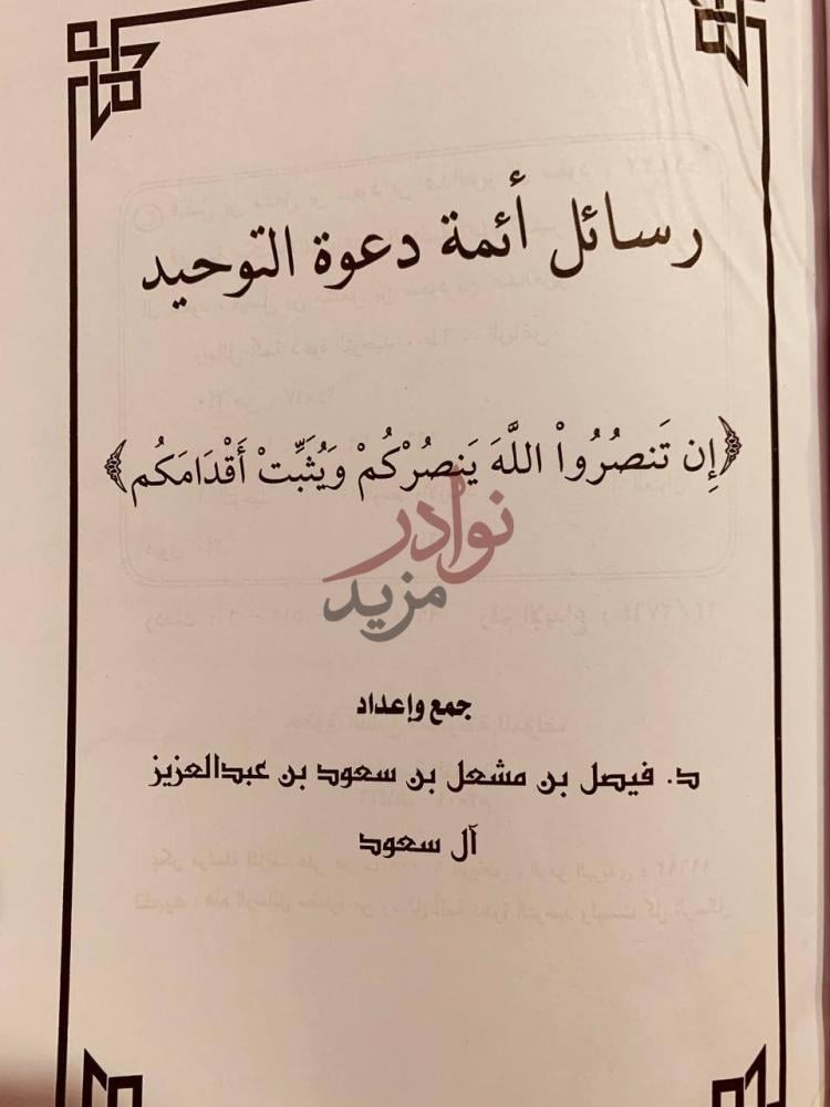 صفحة عنوان كتاب رسائل ائمة دعوة التوحيد رسائل أئمة دعوة