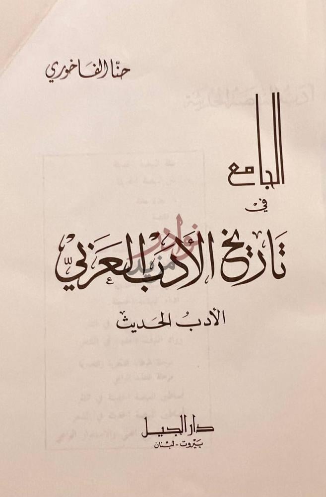 صفحة عنوان كتاب الجامع في تاريخ الادب العربي الادب القديم صورة 7