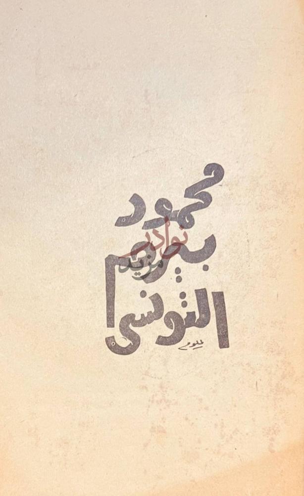 صفحة عنوان كتاب شاعرية العقاد جمود بيني التونسي
