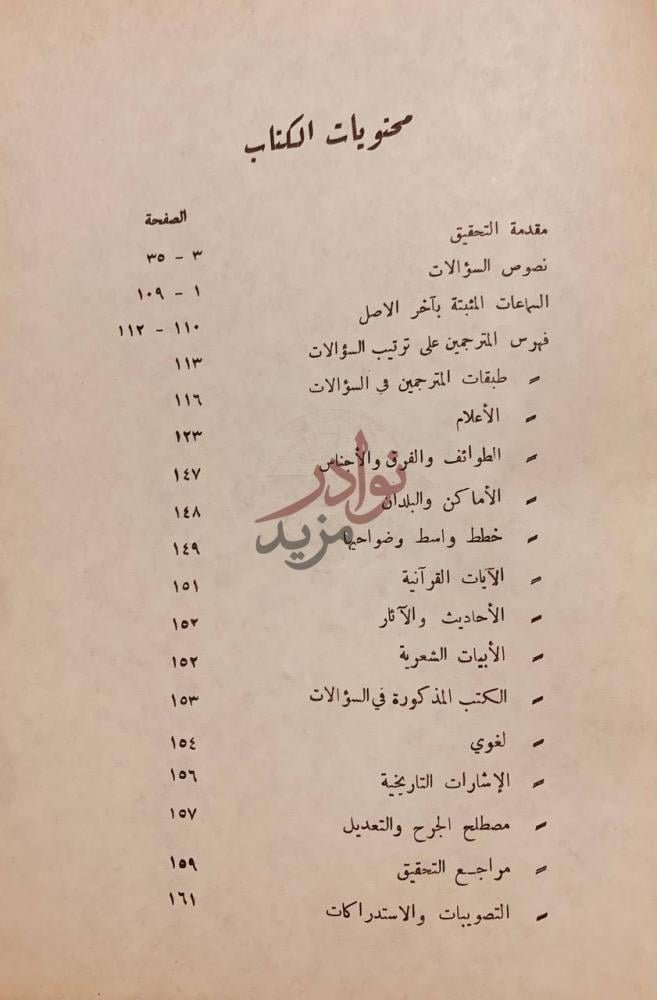 فهرس كتاب سؤالات الحافظ السلفي لخميس الحوزي عن جماعة من اهل
