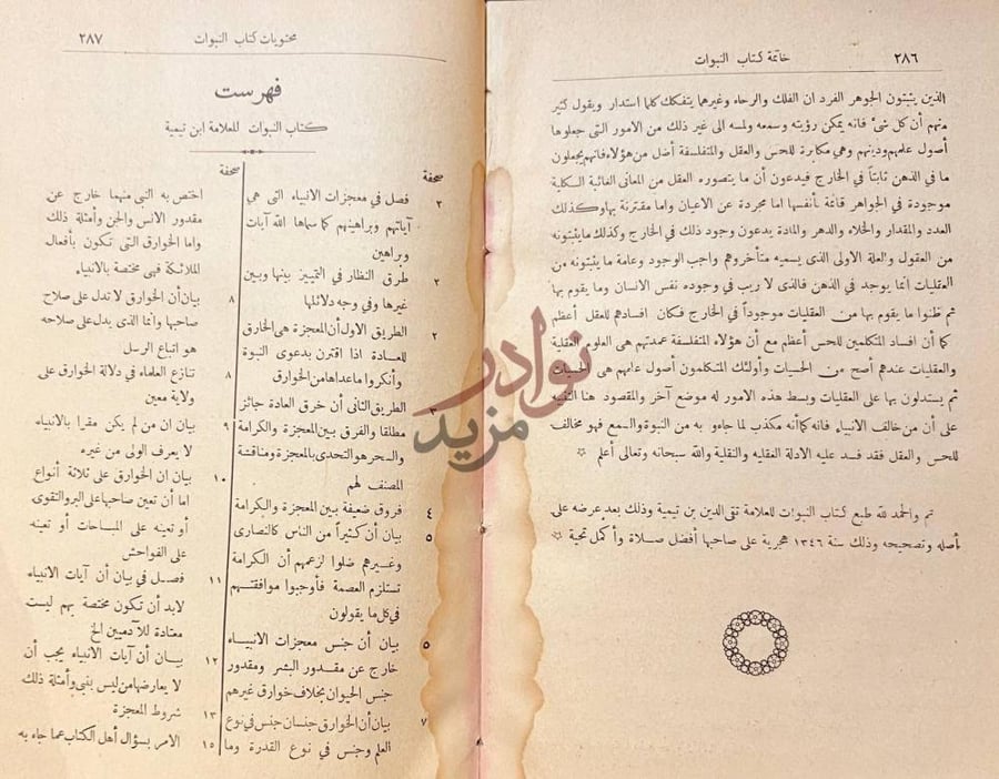 خاتمة كتاب النبوات خاتمة كتاب النبوات