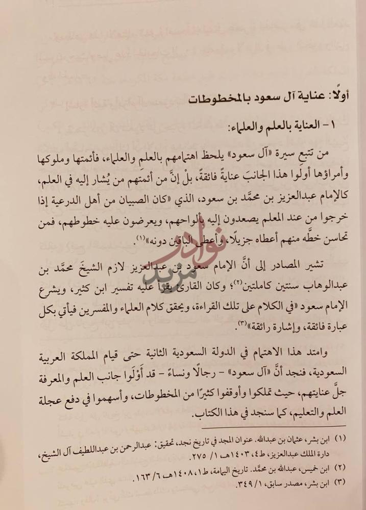 صفحة داخلية كتاب تقييدات ال سعود على المخطوطات الاصلية