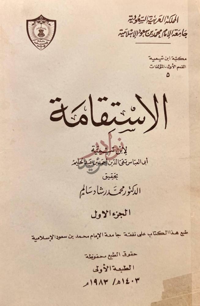 صفحة عنوان كتاب الاستقامة الاستقامة