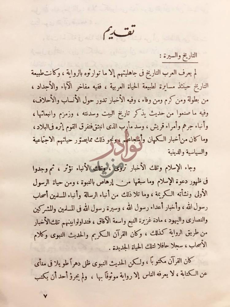 تمهيد كتاب تهذيب سيرة ابن هشام تقديم