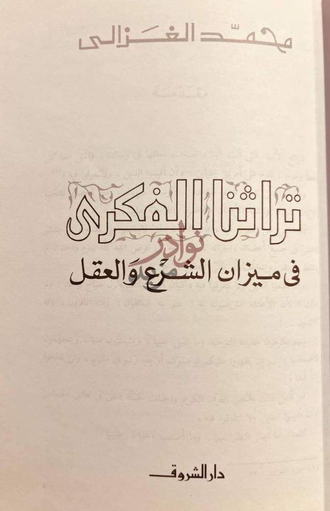 صفحة عنوان كتاب تراثنا الفكري في ميزان الشرع والعقل