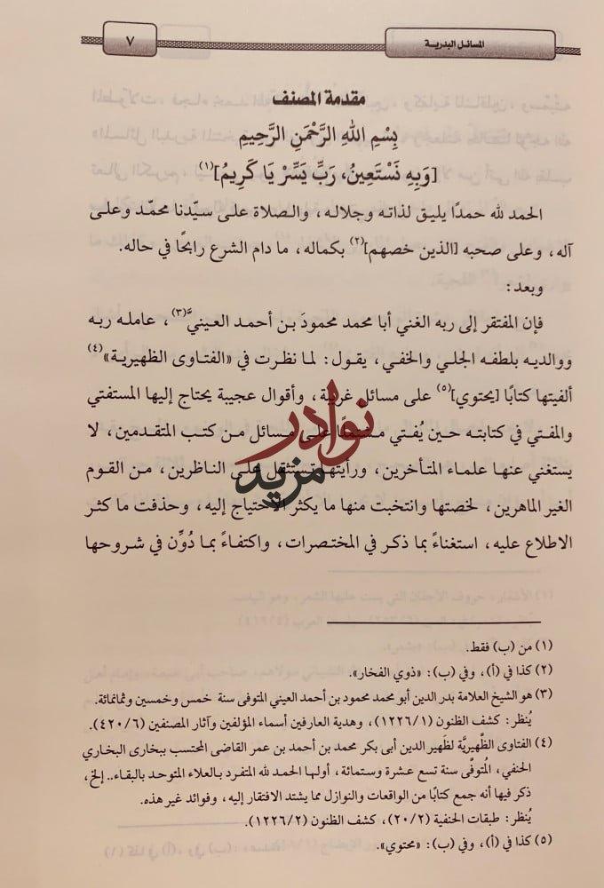 المسائل البدرية المنتخبة من الفتاوى الظهيرية-بدرالدين العيني