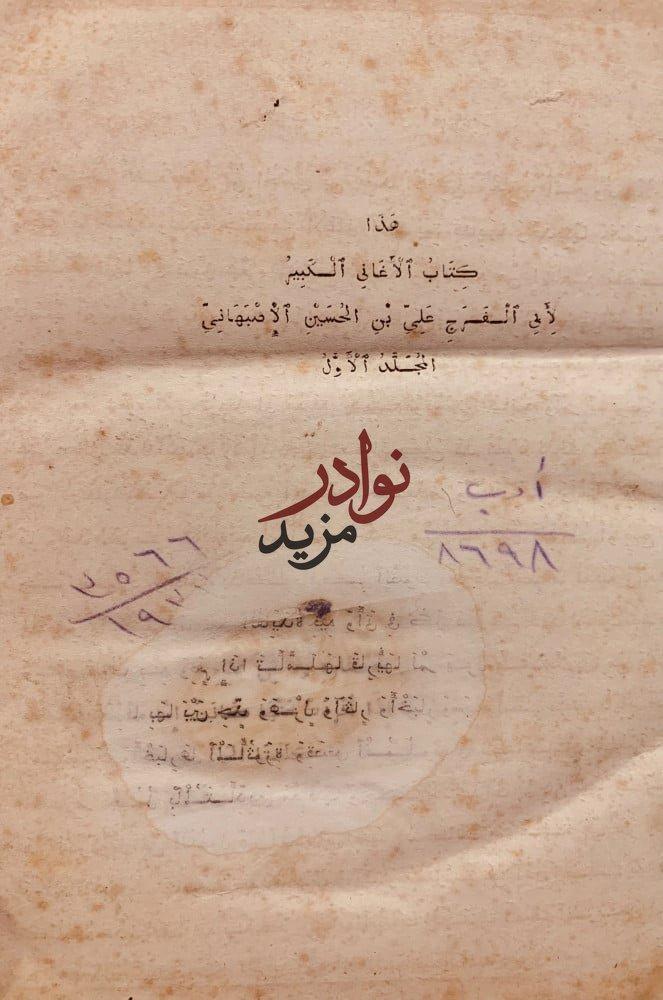 الاغاني الكبير مجلد واحد /الاصبهاني
