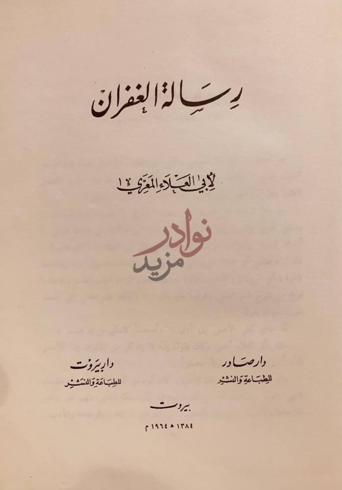 صفحة عنوان كتاب رسالة الغفران رسالة الغفران