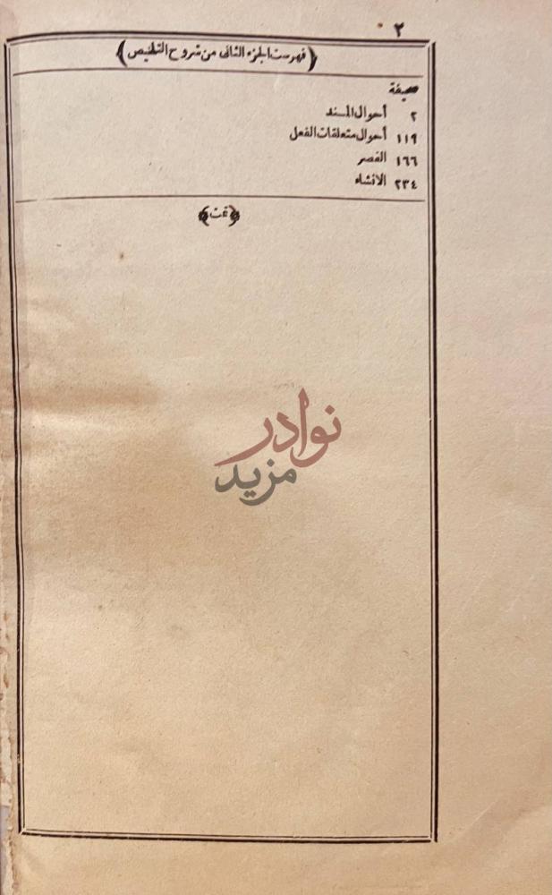 فهرس كتاب مختصر التفتازاني على تلخيص المفتاح