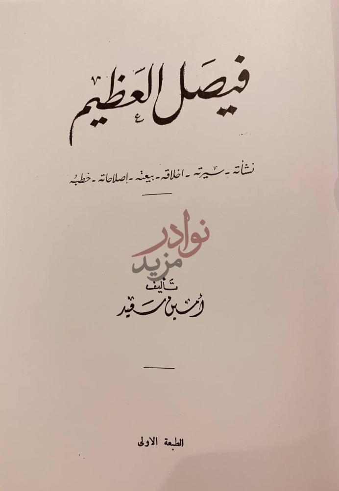 صفحة عنوان كتاب فيصل العظيم نشاته سيرته اخلاقه بيعته اصلاحاته