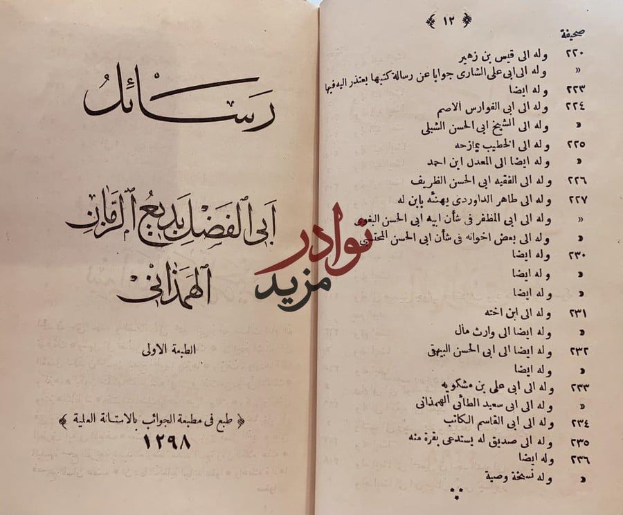رسائل ابي الفضل بديع الزمان الهمذاني