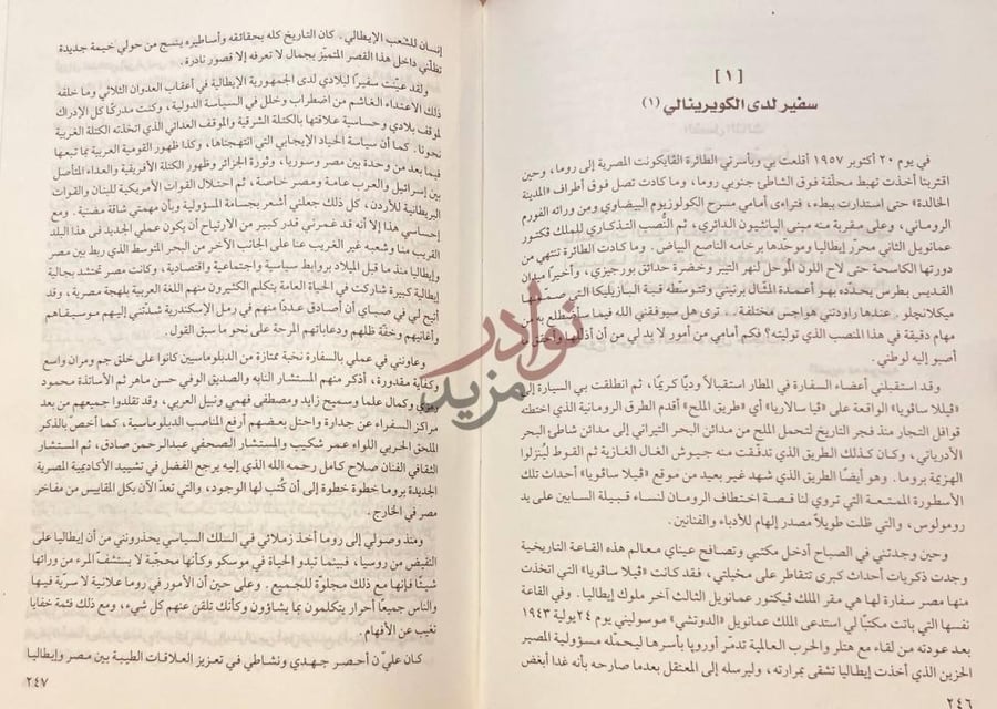 فصل كتاب مذكرات في السياسة والثقافة سفير لدى الكويرينالي