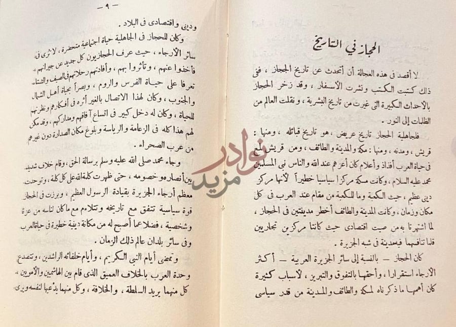 صفحة داخلية كتاب سيرة من الحرمين الحجاز في التاريخ
