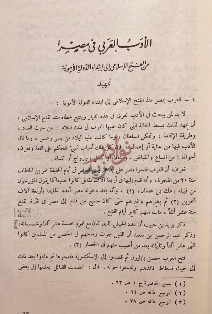 فصل كتاب الادب العربي في مصر من الفتح الاسلامي الى نهاية