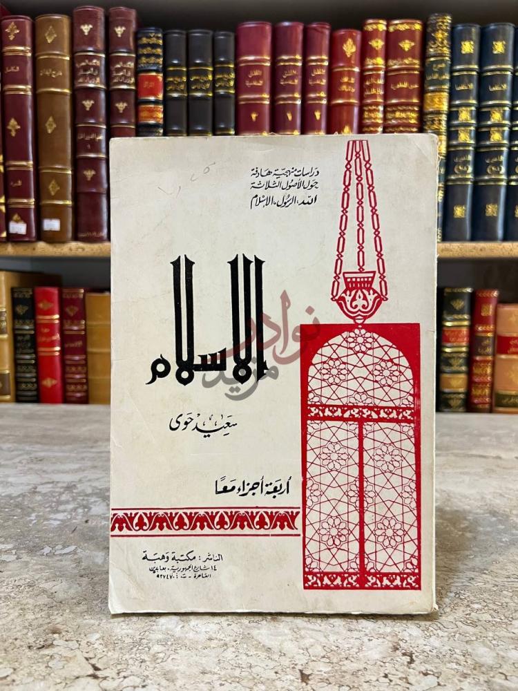 غلاف كتاب الاسلام الإسلام