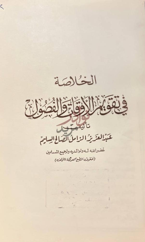 صفحة عنوان كتاب الخلاصة في تقويم الاوقات والفصول