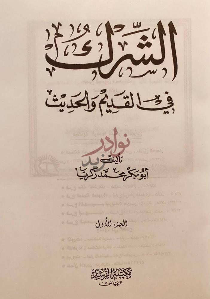 صفحة عنوان كتاب الشرك في القديم والحديث الجزء الأول