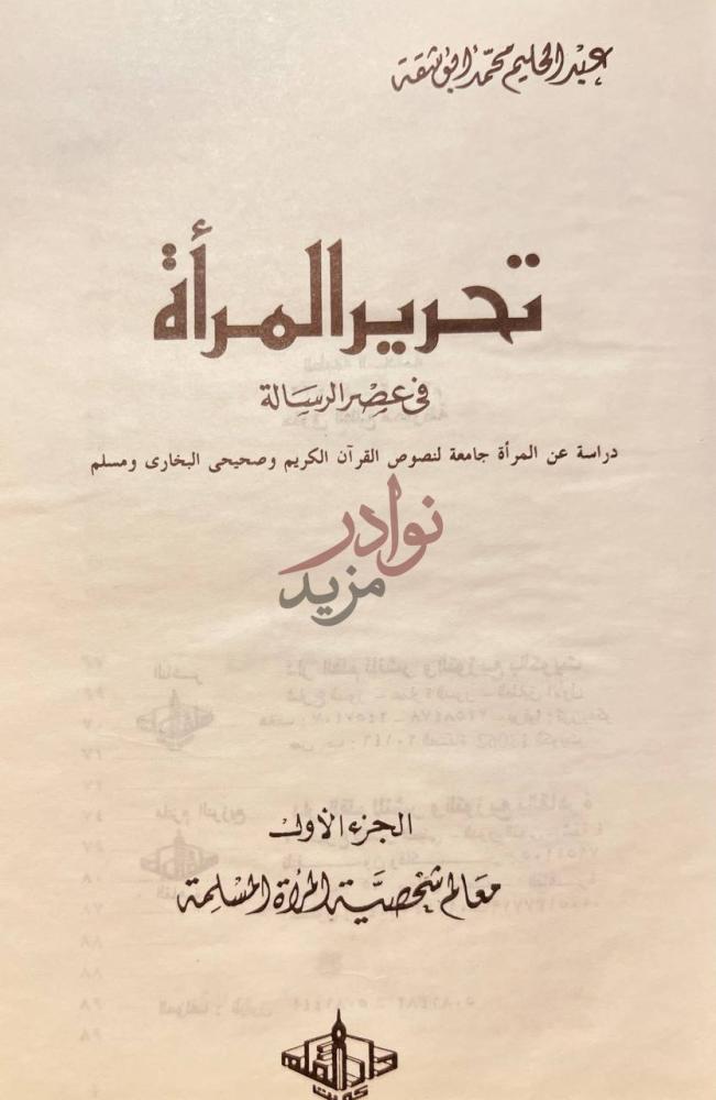 صفحة عنوان كتاب تحرير المراة في عصر الرسالة