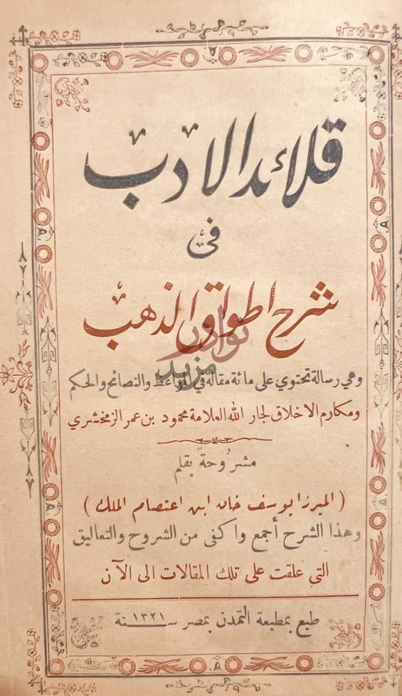 صفحة عنوان كتاب قلائد الادب في شرح اطواق الذهب