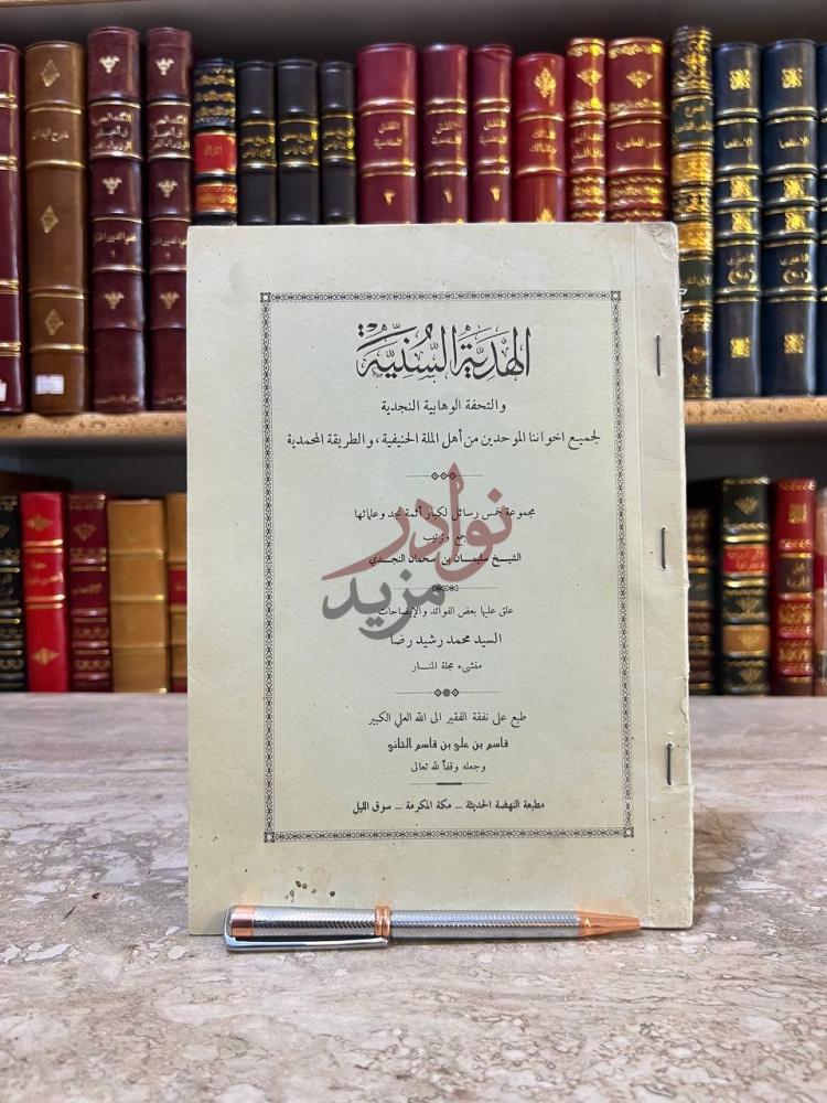 صفحة عنوان كتاب الهدية السنية والتحفة الوهابية النجدية