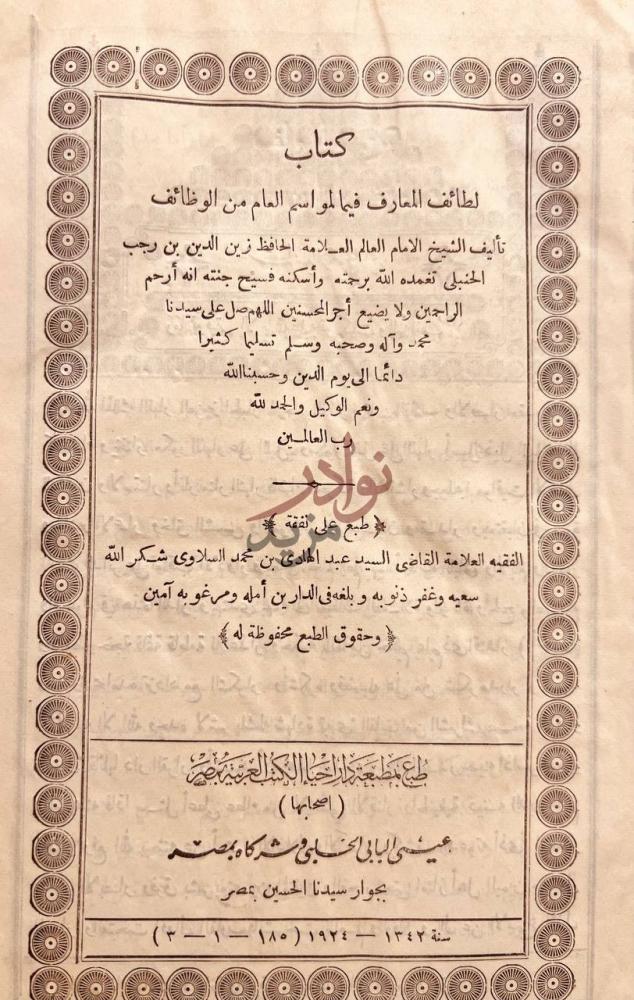 صفحة عنوان كتاب لطائف المعارف فيما لمواسم العام من الوظائف