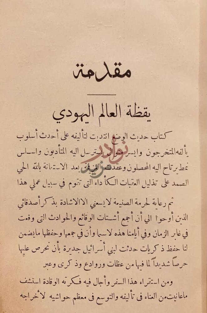 مقدمة كتاب يقظة العالم اليهودي مقدمة