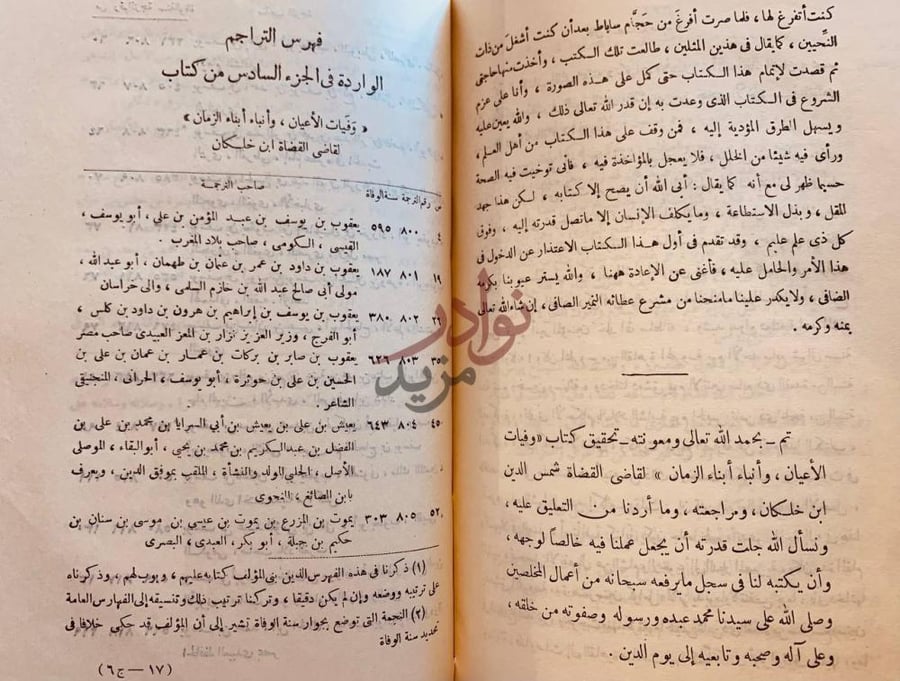 كشاف كتاب وفيات الاعيان وانباء ابناء الزمان