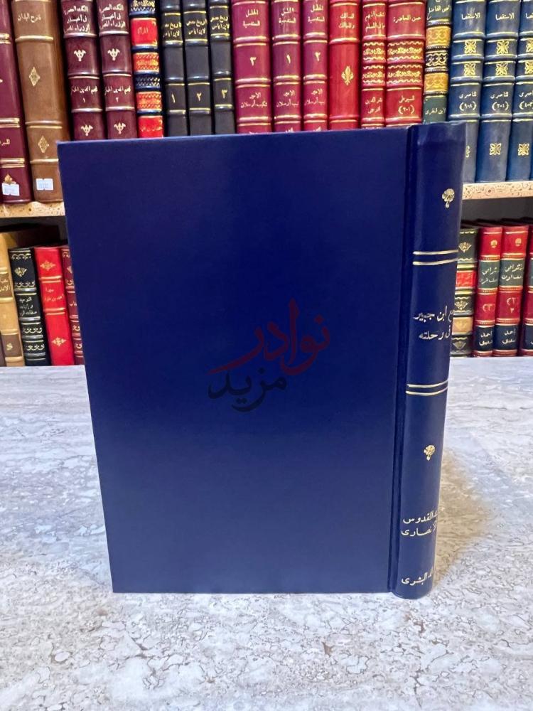 تجليد كتاب مع ابن جبير في رحلته صورة لغلاف الكتاب