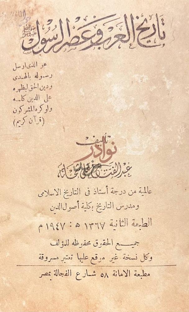 صفحة عنوان كتاب على هامش السيرة تاريخ العرب قبل