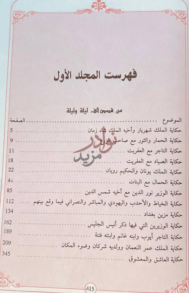 فهرس كتاب الف ليلة وليلة فهرست المجلد الأول